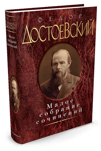 Малое собрание сочинений/Достоевский Ф. - фото 2