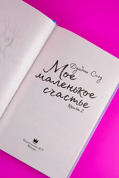 Мое маленькое счастье. Книга 2 - фото 8