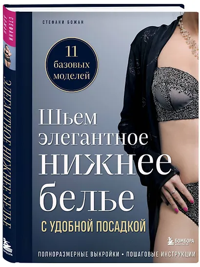 Шьем элегантное нижнее белье с удобной посадкой. Полноразмерные выкройки, пошаговые инструкции - фото 3
