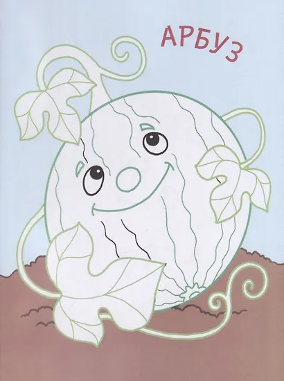 Мой огород. Раскраски с цветным контуром - фото 3