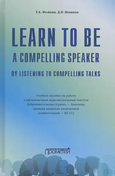 Learn to Be a Compelling Speaker by Listening to Compelling Talks. Учебное пособие по работе с англоязычным аудиовизуальным текстом (Уровень B2-С1) - фото 1