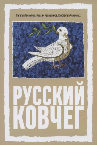 Русский Ковчег. Альтернативная стратегия мирового развития - фото 1