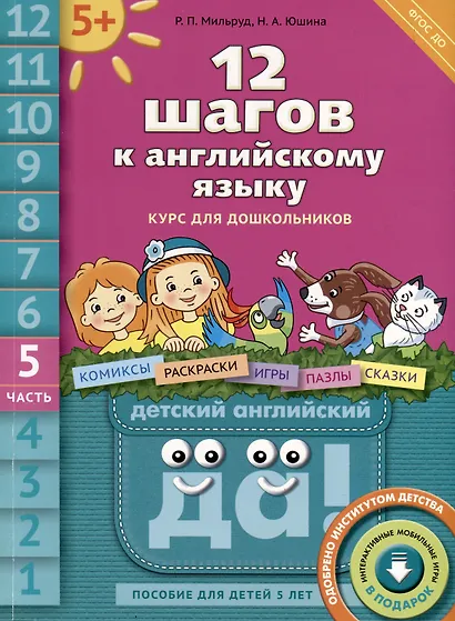 Комплект "12 шагов к английскому языку”. Для детей 5 лет (2 кн.+2 электр.издания(CD)) - фото 2