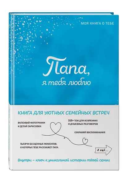 Папа, я тебя люблю ! Моя книга о тебе - фото 3