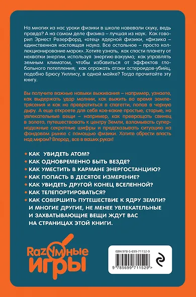 Как уничтожить Вселенную и еще 34 интересных способа применения физики - фото 2