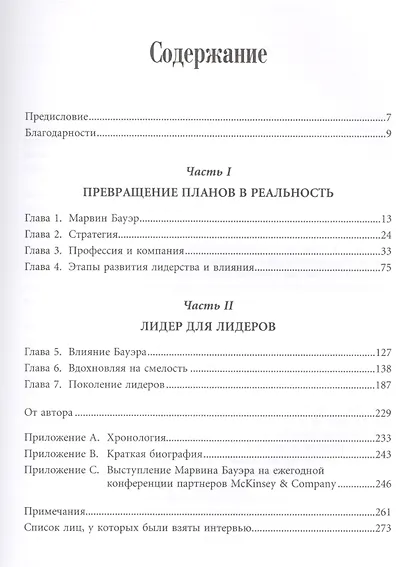 Марвин Бауэр, основатель McKinsey & Company: стратегия, лидерство, создание управленческого консалтинга - фото 2