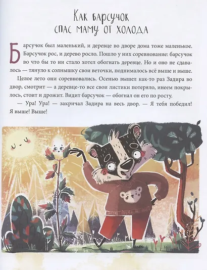 Полезные сказки. Барсучок Задира - фото 6