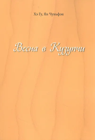Весна в Кузупчи - фото 1