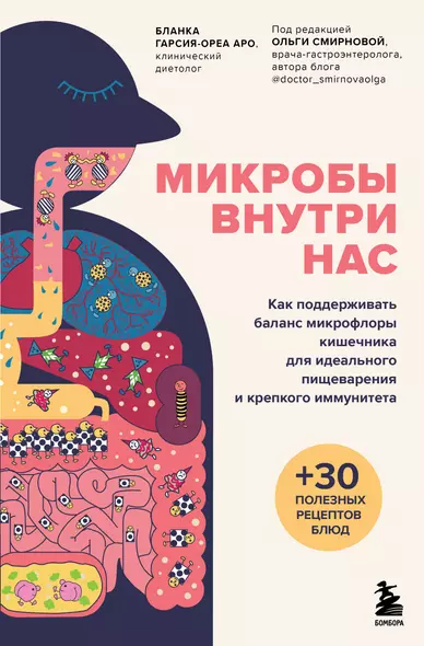 Микробы внутри нас. Как поддерживать баланс микрофлоры кишечника для идеального пищеварения и крепкого иммунитета - фото 1