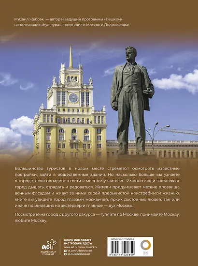 Москва. Личности, время, неизвестные места города - фото 2
