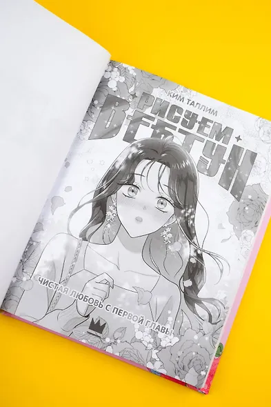 Рисуем вебтун: Чистая любовь с первой главы - фото 9