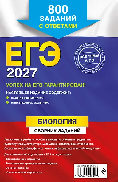ЕГЭ-2027. Биология. Сборник заданий: 800 заданий с ответами - фото 2