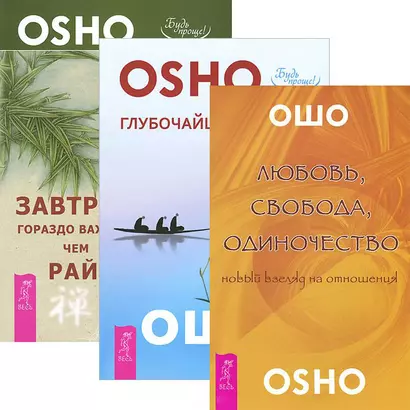 Любовь, свобода, одиночество + Глубочайшее доверие + Завтрак гораздо важнее (комплект из 3 книг) - фото 1