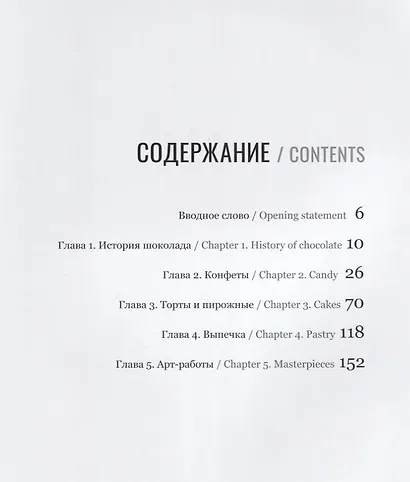 Формула шоколада. Техника работы с шоколадом / Formula of chocolate. Chocolate operation technique - фото 2
