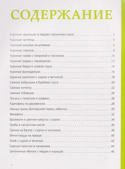 Аэрогриль. Лучшие рецепты - фото 11