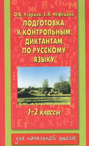 Подготовка к контрольным диктантам по русскому языку 1-2 классы - фото 1