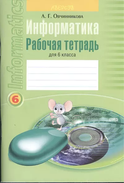 Информатика. Рабочая тетрадь для 6 класса. Пособие для учащихся учреждений общего среднего образования с белорусским и русским языками обучения. 7-е издание - фото 1