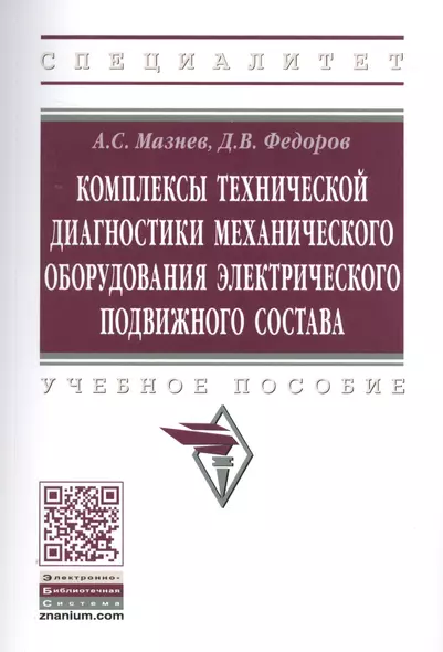 Комплексы технической диагностики механического оборудования электрического подвижного состава. Учебное пособие - фото 1