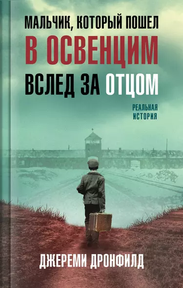 Мальчик, который пошел в Освенцим вслед за отцом. Реальная история - фото 1