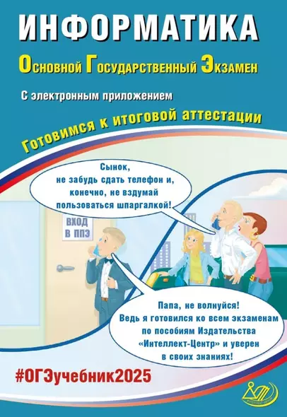 Информатика. Основной государственный экзамен. Готовимся к итоговой аттестации: учебное пособие - фото 1