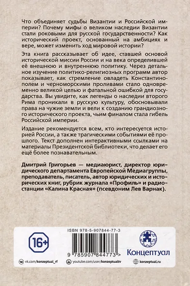 Греческий проект. Мечта, сгубившая Российскую империю - фото 7