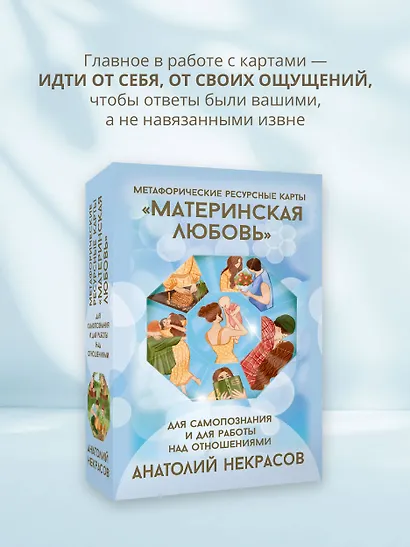 Ресурсные карты «Материнская любовь». Для самопознания и для работы над отношениями - фото 8