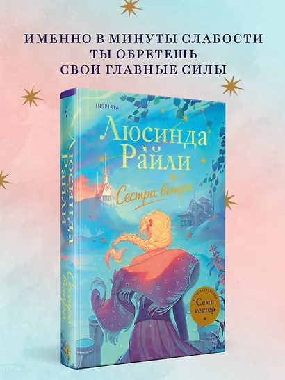 Семь сестер. Сестра ветра - фото 4