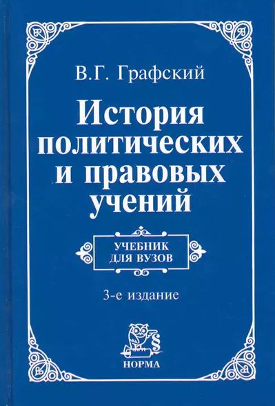 История политических и правовых учений : учебник / 3-е изд., доп. - фото 1