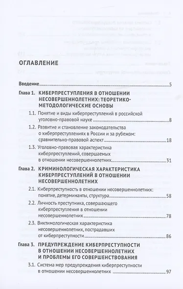 Криминологическая характеристика киберпреступности в отношении несовершеннолетних в России. Монография - фото 2