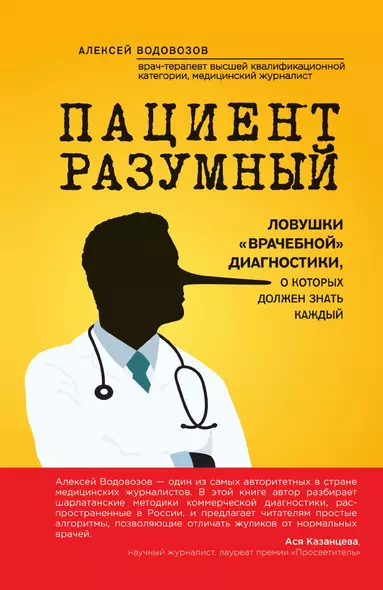 Пациент Разумный. Ловушки "врачебной" диагностики, о которых должен знать каждый - фото 1