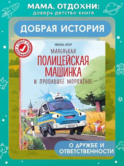 Маленькая полицейская машинка и пропавшее мороженое (ил. Р. Амтора) - фото 4