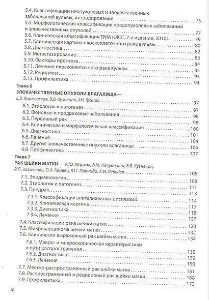 Клиническая онкогинекология. 2-е изд., перераб. И доп. - фото 3