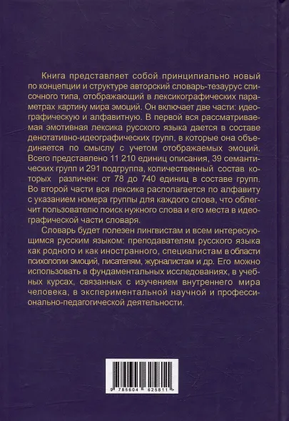 Алфавит эмоций: словарь-тезаурус эмотивной лексики - фото 2