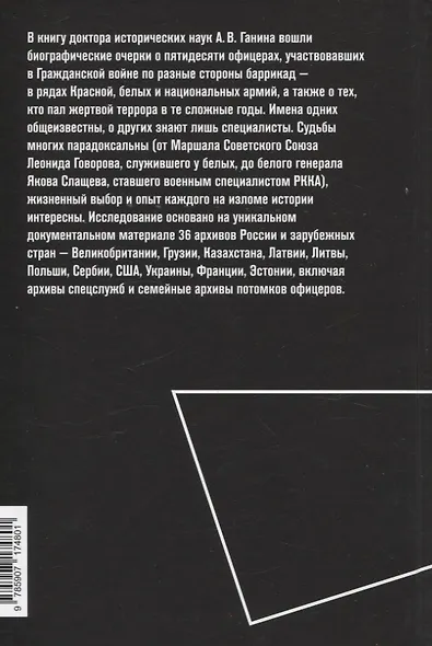 50 офицеров. Герои, антигерои и жертвы на историческом переломе. 1917–1922 гг. - фото 2