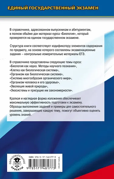 ЕГЭ. Биология. Новый полный справочник для подготовки к ЕГЭ - фото 2