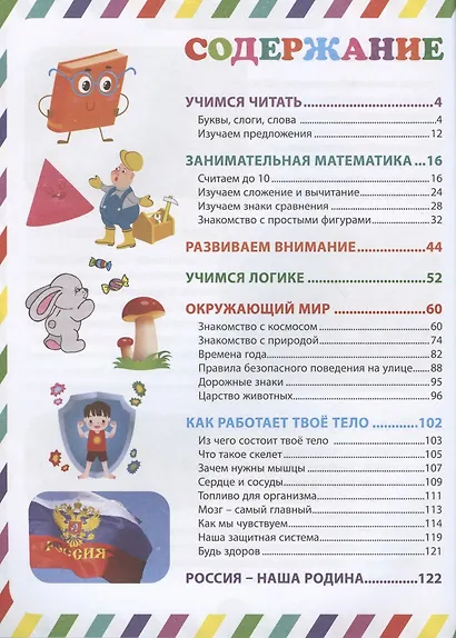 Умный дошкольник. Интеллектуальное развитие детей от 5 до 7 лет - фото 2