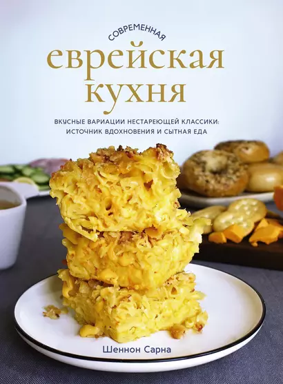 Современная еврейская кухня. Вкусные вариации нестареющей классики: источник вдохновения и сытная еда - фото 1