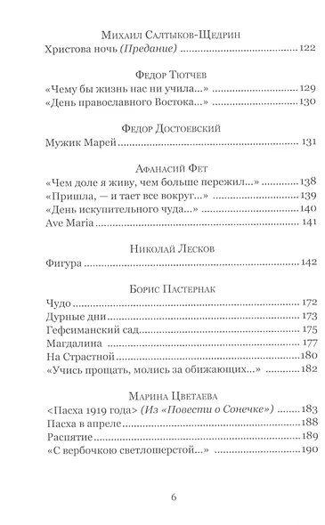 Праздников праздник. Большая книга пасхальных произведений - фото 3