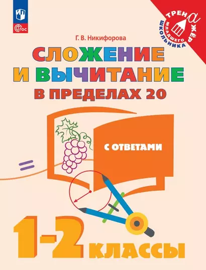 Сложение и вычитание в пределах 20 с ответами. 1-2 классы. Учебное пособие - фото 1