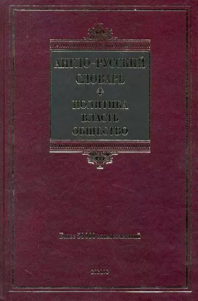 Англо-русский словарь. Политика-власть-общество. - фото 1