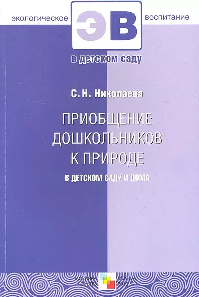 Приобщение дошкольников к природе в детском саду и дома - фото 1