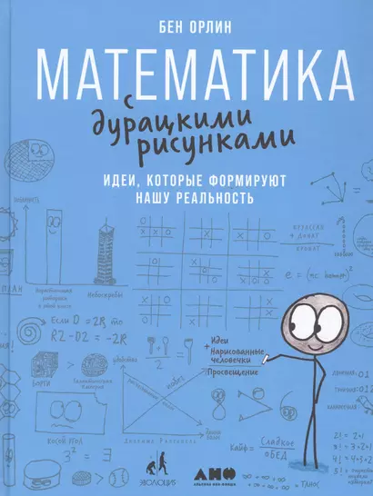 Математика с дурацкими рисунками: Идеи, которые формируют нашу реальность - фото 1