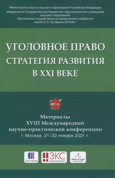 Уголовное право: стратегия развития в XXI веке. Материалы XVIII Международной научно-практической конференции г. Москва, 21-22 января 2021 г. - фото 1