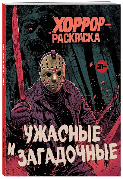 Ужасные и загадочные. Хоррор-раскраска (новое оформление) - фото 3