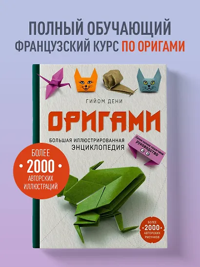 Оригами. Большая иллюстрированная энциклопедия - фото 4