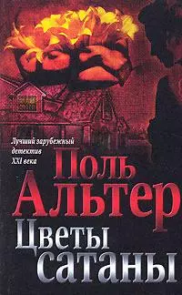 Цветы сатаны (мягк) (Лучший зарубежный детектив XXI века). Альтер П. (Аст) - фото 1