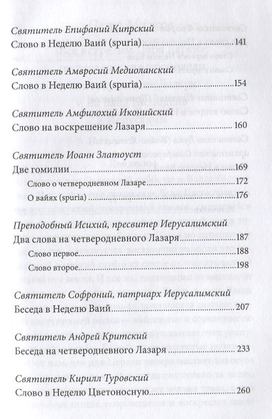 Воскрешение Лазаря и Вход Господень в Иерусалим. Антология святоотеческих проповедей. - фото 4
