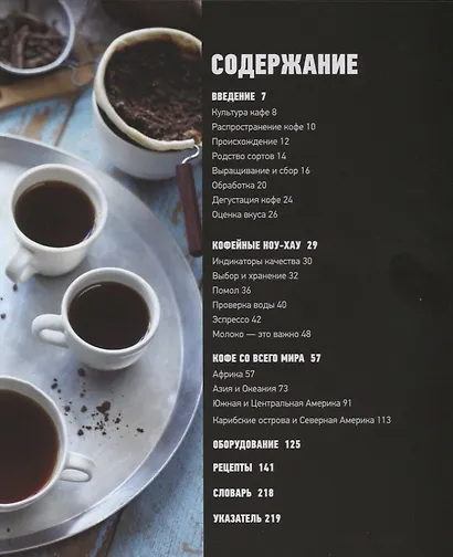 Кофе. Магия и аромат. Настольная книга кофемана. Кофейные ноу-хау - фото 2