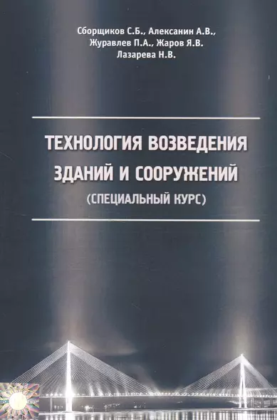 Технология возведения зданий и сооружений (специальный курс) - фото 1