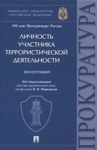 Личность участника террористической деятельности. Монография - фото 1